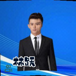 林跃