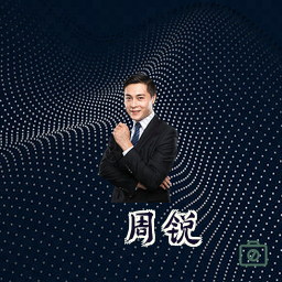 周锐