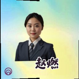 赵燃